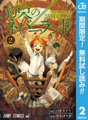 約束のネバーランド3巻ネタバレと感想 最新刊を無料で読む ハッピー マンガ道場