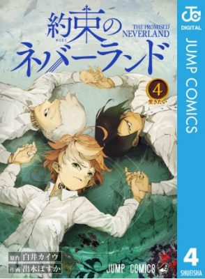 約束のネバーランド4巻ネタバレと感想 最新刊を無料で読む ハッピー マンガ道場