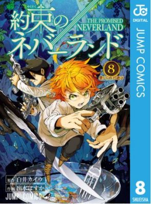 約束のネバーランド８巻ネタバレと感想 最新刊を無料で読む ハッピー マンガ道場