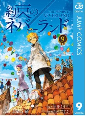 約束のネバーランド９巻ネタバレと感想 最新刊を無料で読む ハッピー マンガ道場