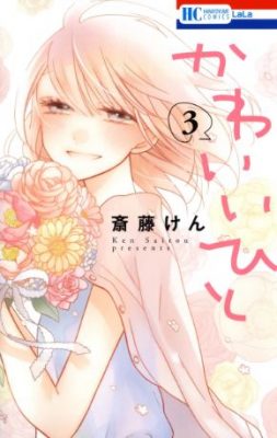 かわいいひと３巻ネタバレと感想 最新刊を無料で読む ハッピー マンガ道場