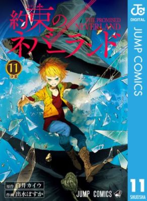 約束のネバーランド11巻ネタバレと感想 最新刊を無料で読む ハッピー マンガ道場