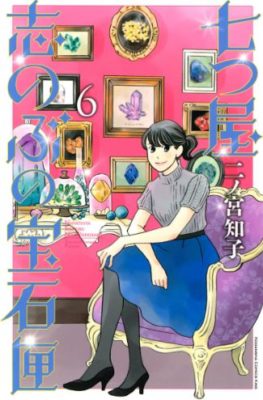 七つ屋志のぶの宝石匣７巻ネタバレと感想 最新刊を無料で読む ハッピー マンガ道場