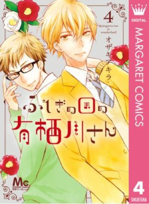 ふしぎの国の有栖川さん４巻ネタバレと感想 最新刊を無料で読む ハッピー マンガ道場