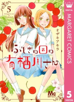 ふしぎの国の有栖川さん５巻ネタバレと感想 最新刊を無料で読む ハッピー マンガ道場