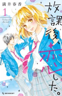 放課後 恋した 5巻ネタバレと感想 最新刊を無料で読む 渚からの誕生日のお祝い 桐生との水族館の約束 ハッピー マンガ道場