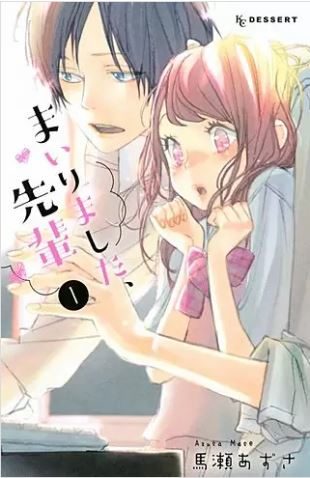 まいりました 先輩 6巻ネタバレと感想 最新刊を無料で読む ついに結ばれる二人 泣いてしまう世里奈 ハッピー マンガ道場