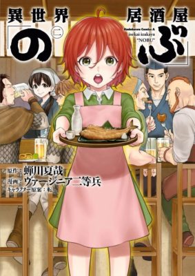 異世界居酒屋 のぶ ２巻ネタバレと感想 最新刊を無料で読む ハッピー マンガ道場