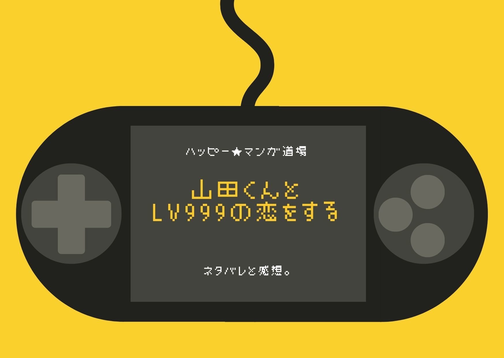 山田くんとlv999の恋をする 5話ネタバレと感想 雨のなか茜を追いかけたのは ハッピー マンガ道場