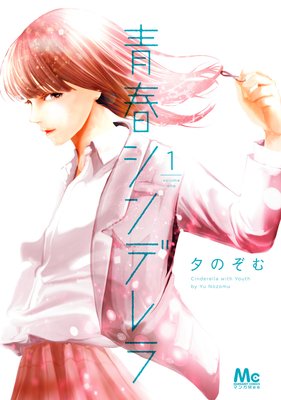 最終巻 青春シンデレラ 4巻ネタバレと感想 10年後に本当の自分で会いに行く 颯真くんに伝える紫苑 再びタイムスリップが ハッピー マンガ道場