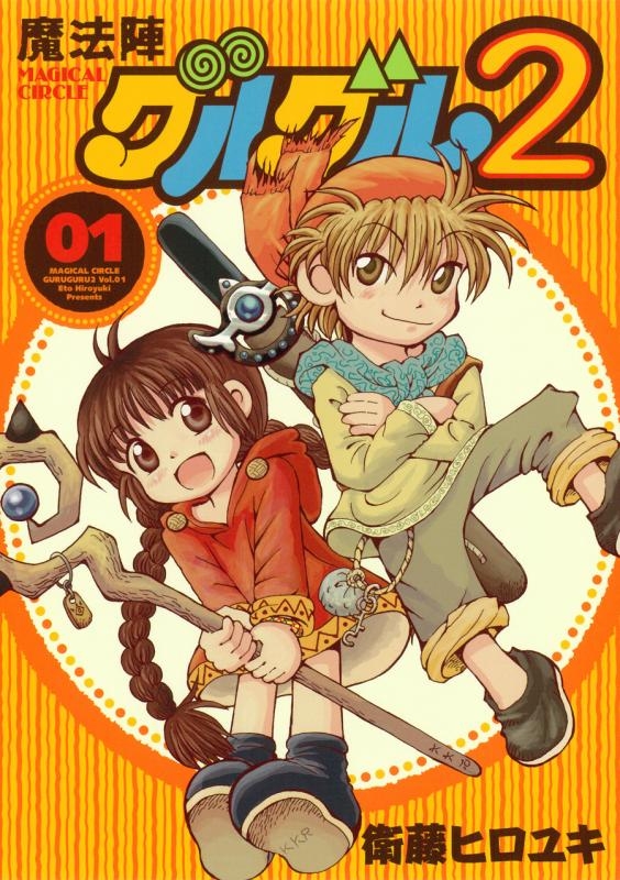 魔法陣グルグル2 1巻ネタバレと感想 1作目から10年 ニケとククリの新しい仲間や 前作からの仲間との冒険の旅が始まります ハッピー マンガ道場