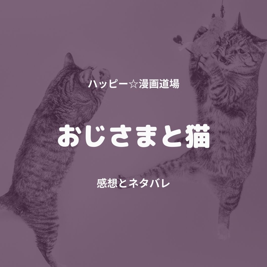 おじさまと猫 6巻ネタバレと感想 最新刊を無料で読む 森山一人呆然とステージへ ハッピー マンガ道場