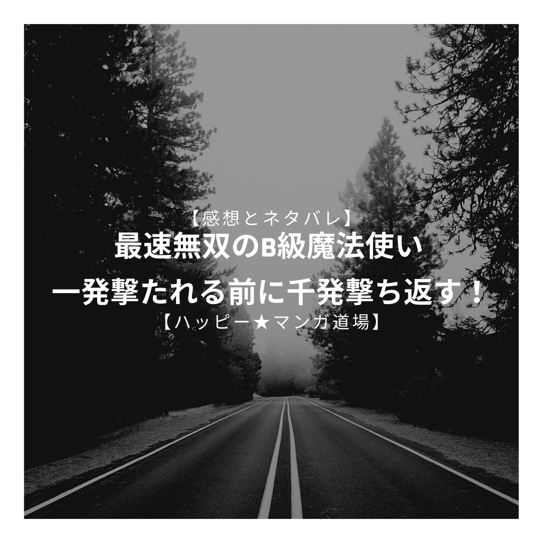 最速無双のb級魔法使い 一発撃たれる前に千発撃ち返す 1話ネタバレと感想 魔力量５しかないスカイ アンスと出逢い ハッピー マンガ道場