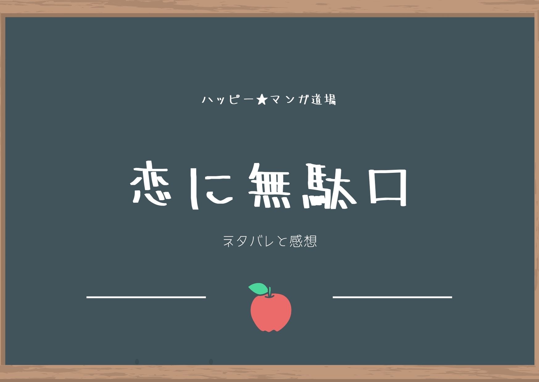 恋に無駄口 2巻ネタバレと感想 仁科は叶の手を取って走る あとすこしだけ と叶の願い ハッピー マンガ道場