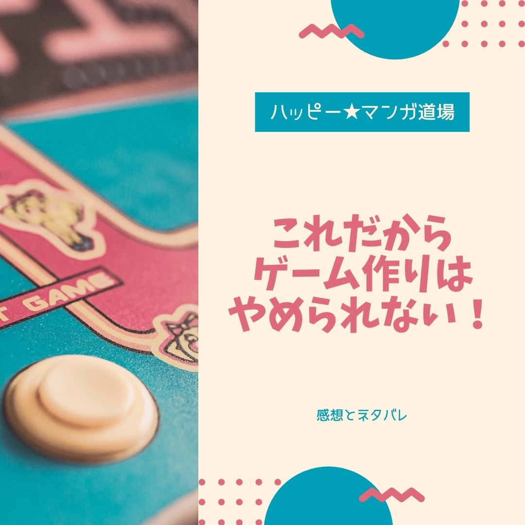 これだからゲーム作りはやめられない １巻ネタバレと感想 ゲームメーカーで女子 飯島めぐみが南拓也と出会い 物語の始まり ハッピー マンガ道場