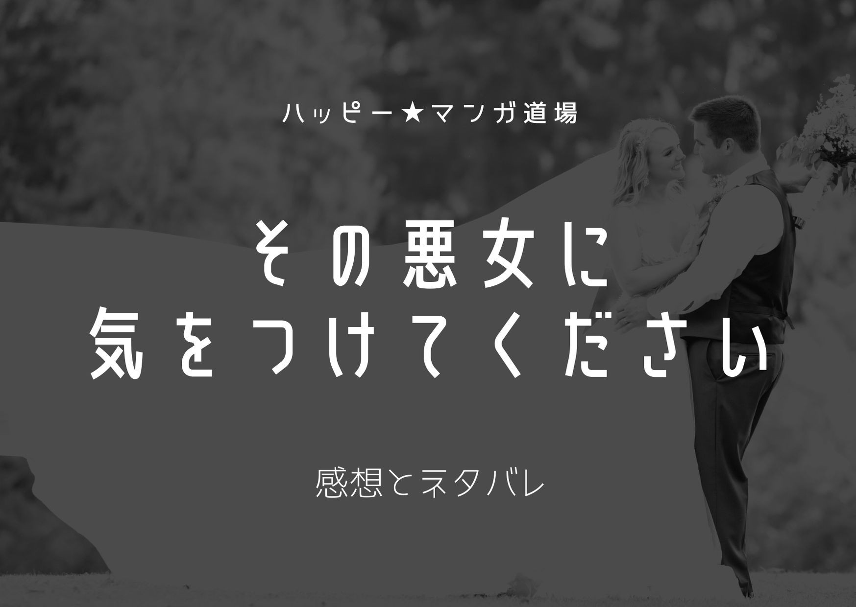 悪女 て を に ろう その な 気 ください つけ その悪女に気をつけてください｜46話ネタバレあらすじや感想【ピッコマ漫画】│コミカフェ