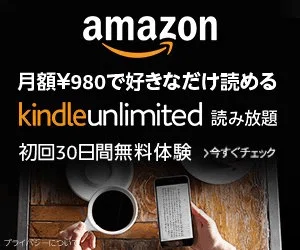 Kindle Unlimited 月額980円・読み放題・初回30日間無料体験