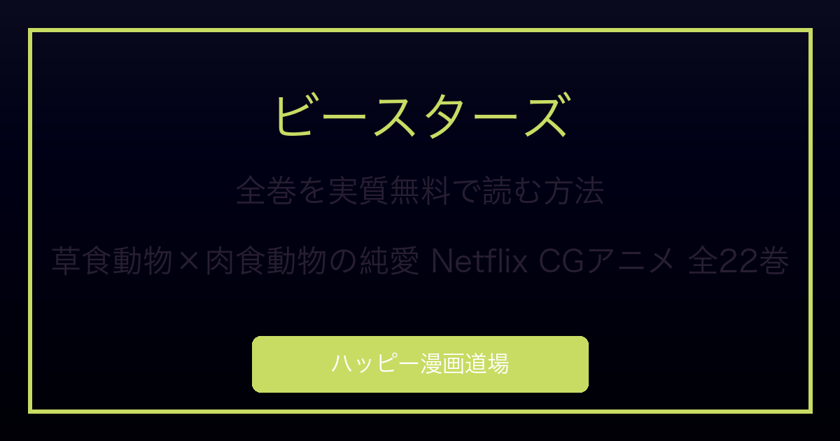 ビースターズ