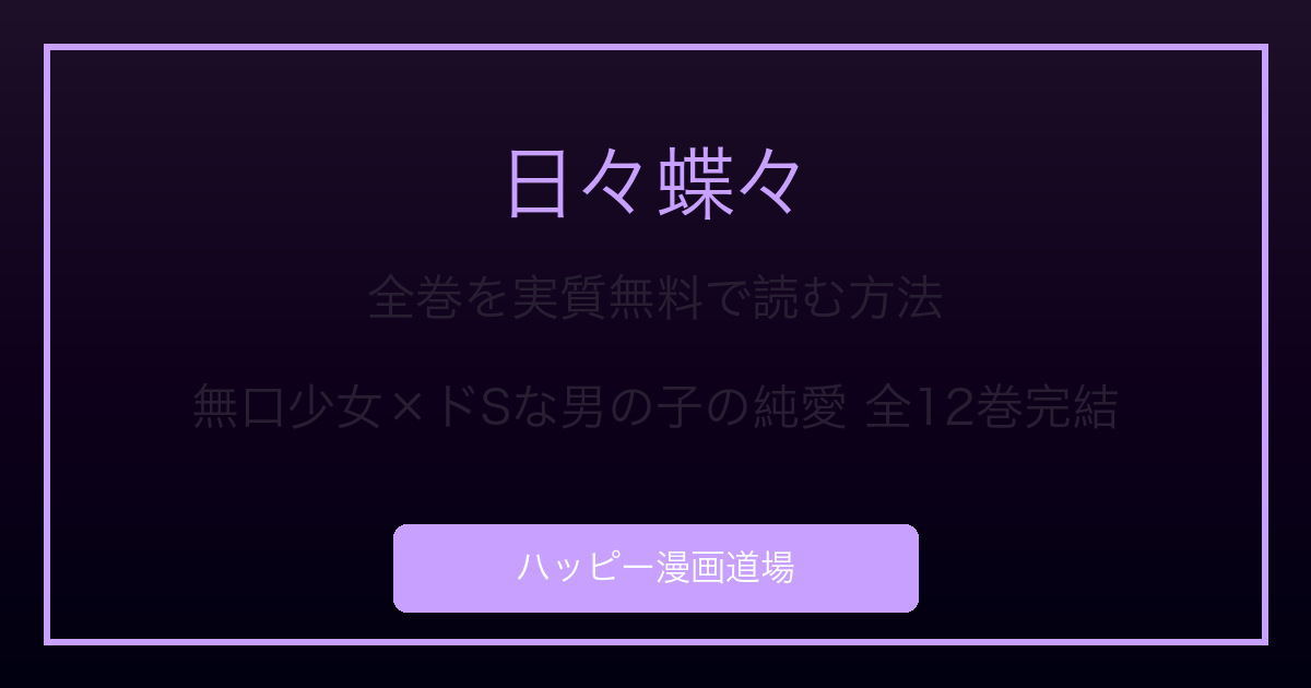 日々蝶々