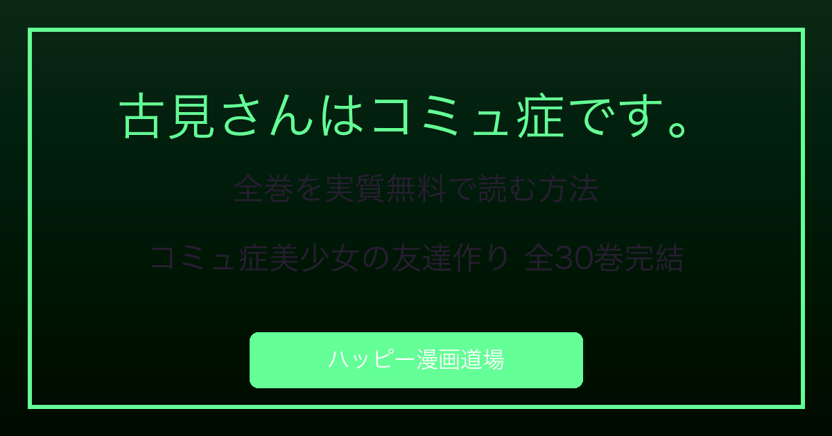 古見さんはコミュ症です。