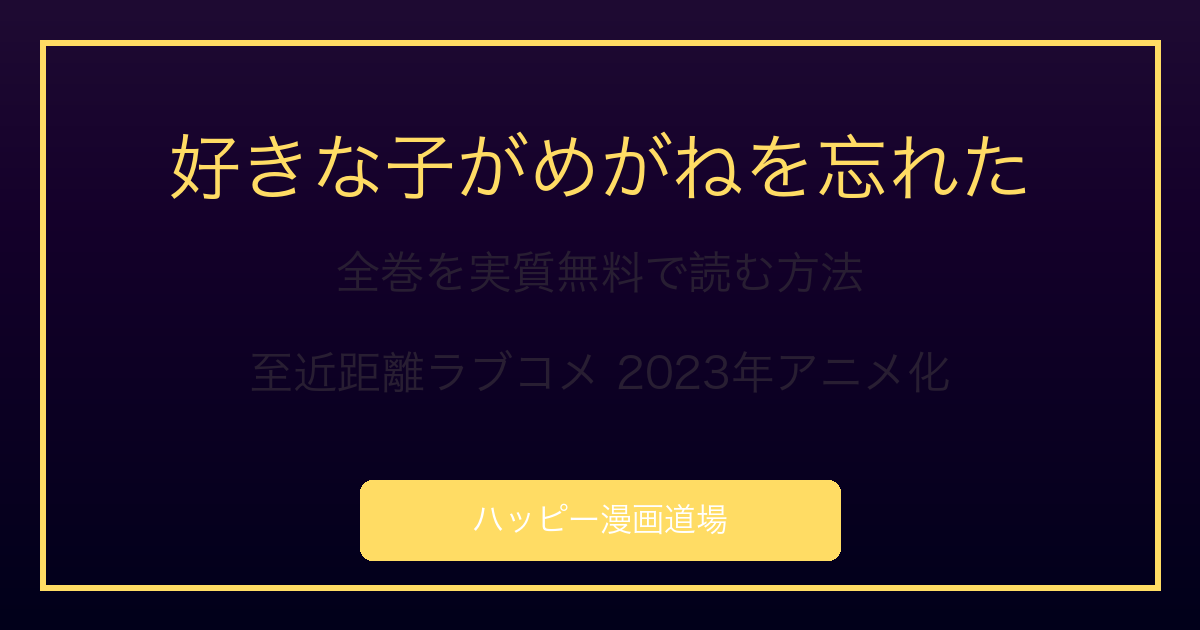好きな子がめがねを忘れた