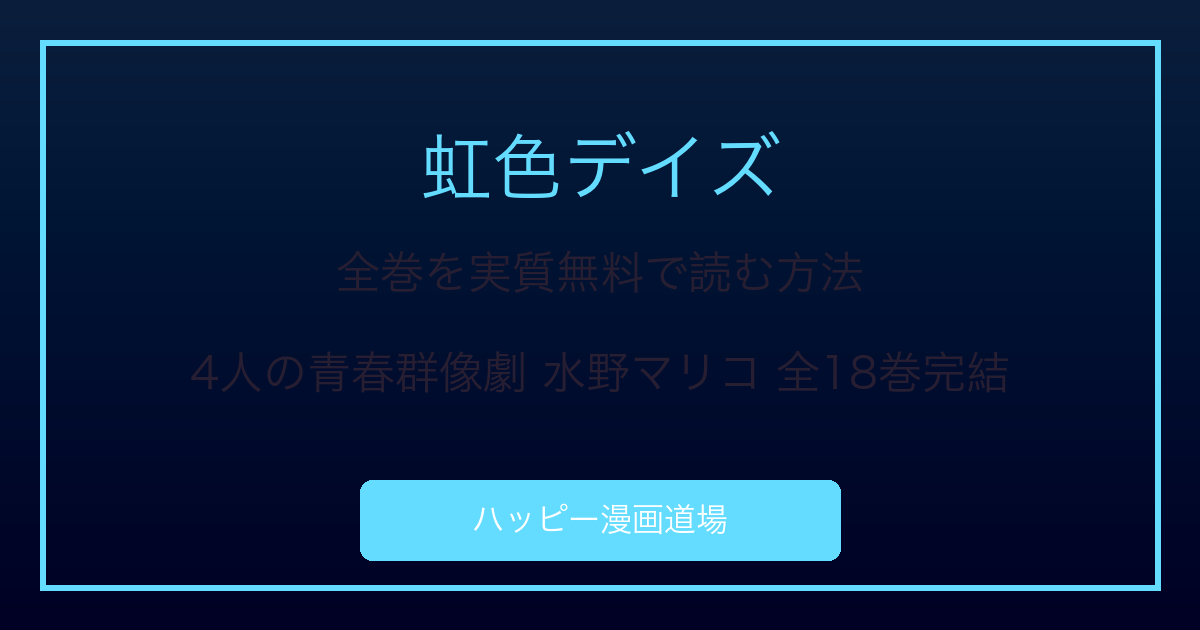 虹色デイズ
