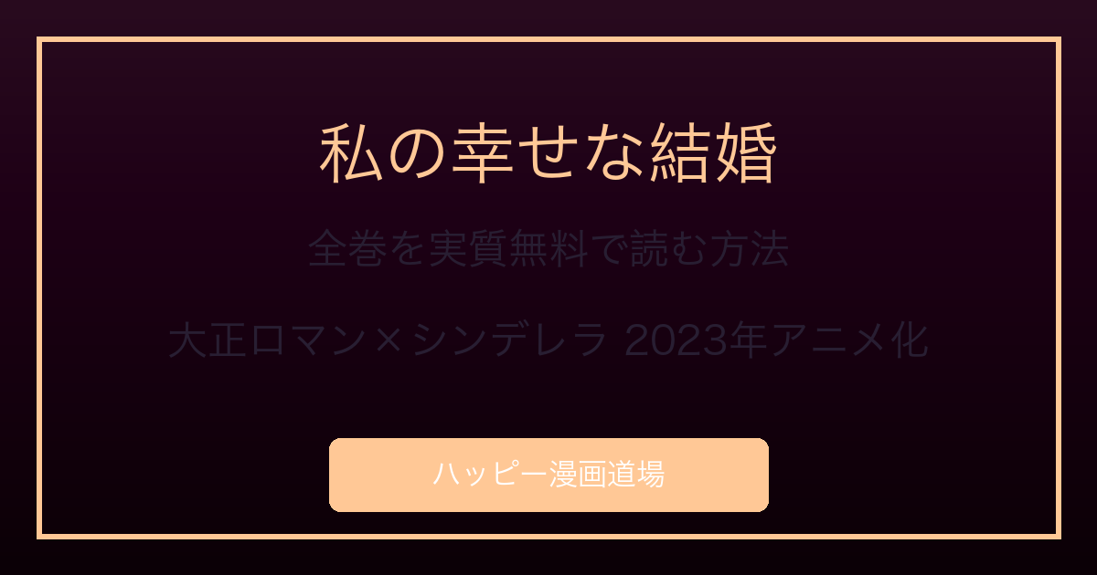 私の幸せな結婚