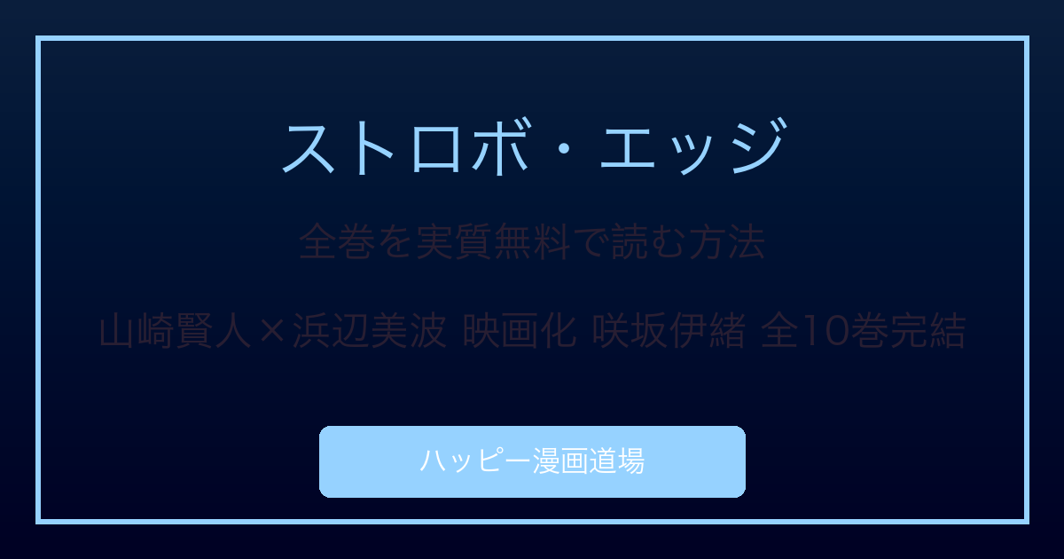 ストロボ・エッジ