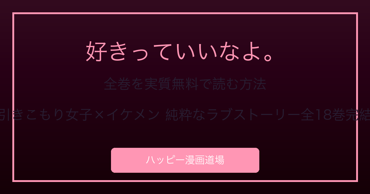 好きっていいなよ。