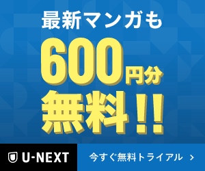 U-NEXT 31日間無料トライアル・600円分ポイントプレゼント・人気漫画が実質無料
