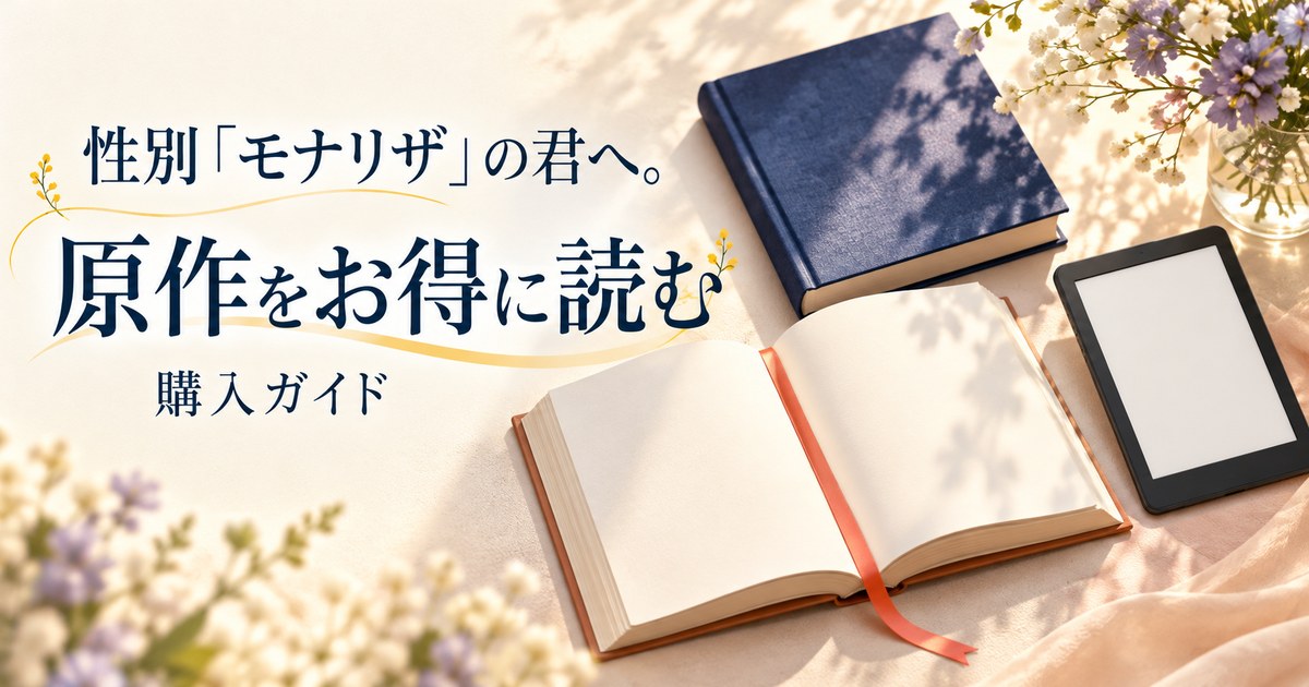 性別「モナリザ」の君へ。原作をお得に読む購入ガイド