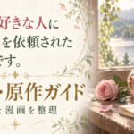 花びらの入った小瓶と本を描いた惚れ魔女のアニメ・原作ガイド