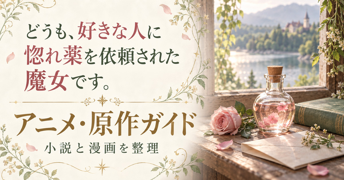 花びらの入った小瓶と本を描いた惚れ魔女のアニメ・原作ガイド