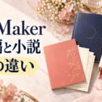 Bite Maker 番外編と小説 3冊の違いを案内する編集部作成画像