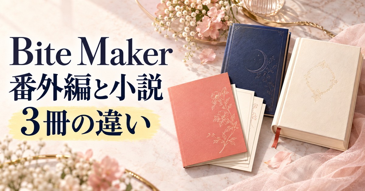 Bite Maker 番外編と小説 3冊の違いを案内する編集部作成画像