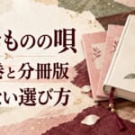 声なきものの唄 通常巻と分冊版 迷わない選び方を案内する編集部作成画像