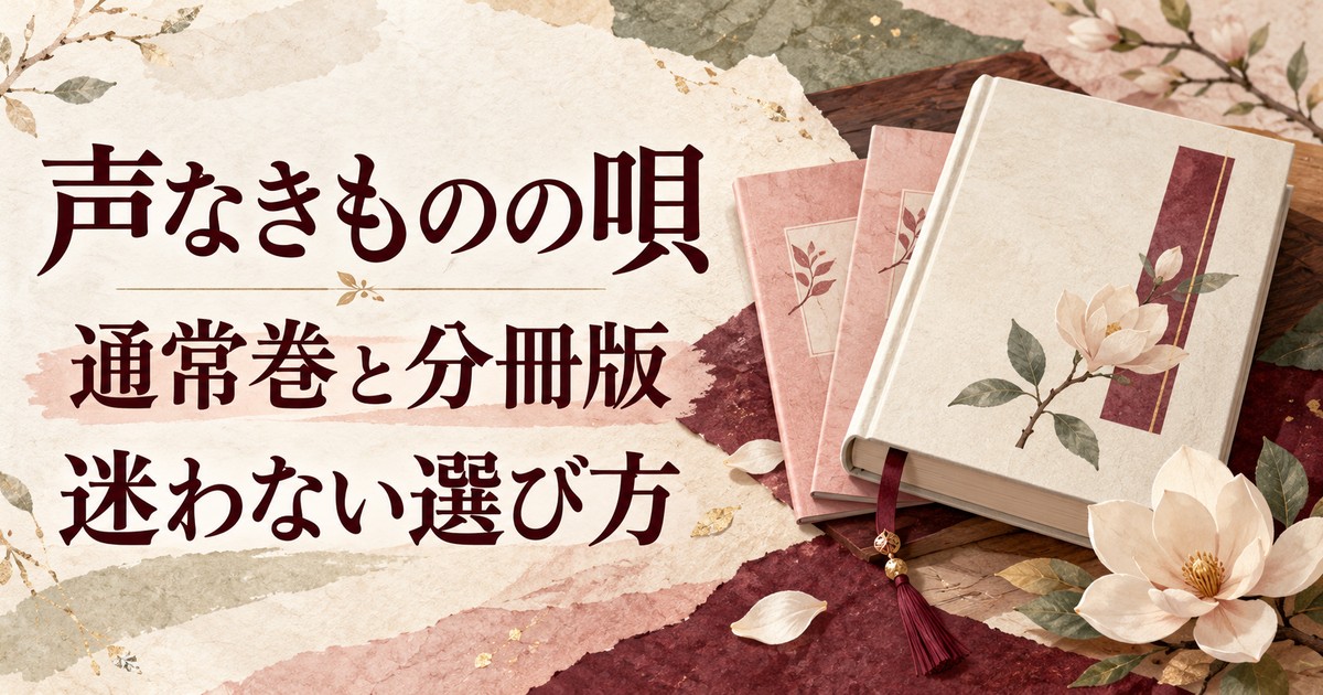 声なきものの唄 通常巻と分冊版 迷わない選び方を案内する編集部作成画像