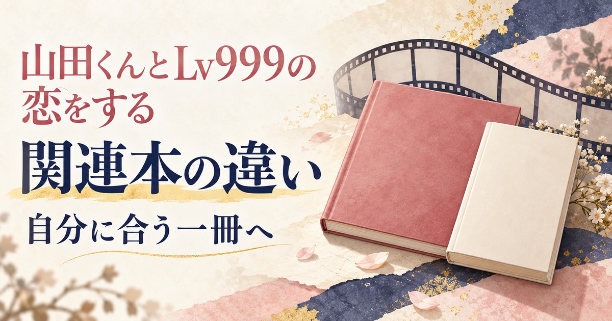 山田くんとLv999 関連本の違いと選び方を案内する編集部作成画像
